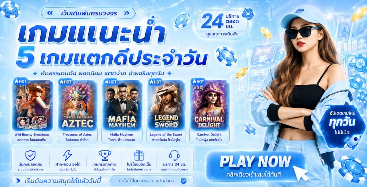 ระบบฝากถอนออโต้ THESEA99 ผ่านธนาคารและทรูวอลเล็ท