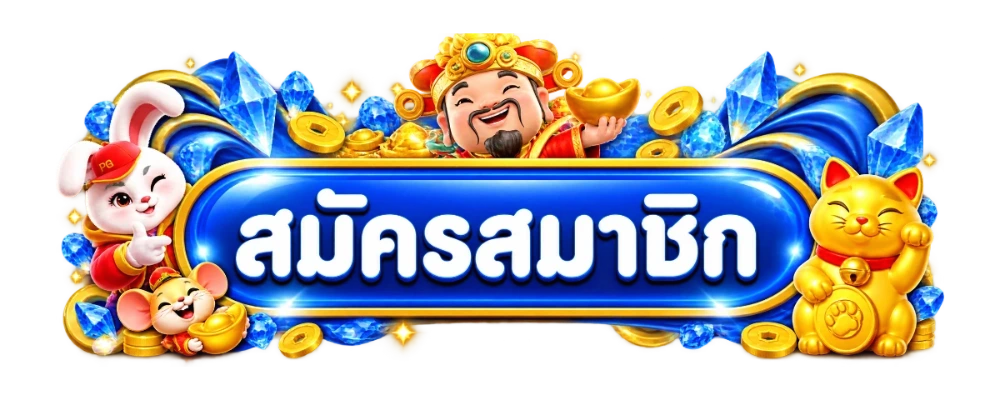 หน้าสมัครสมาชิกและเข้าสู่ระบบ THESEA99